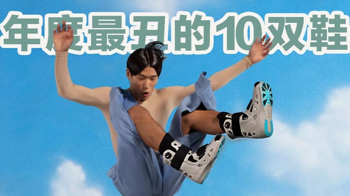 【TanZ】10 Sepatu Terburuk Tahun 2022! Satu kata: Sial, dua kata: Kotoran