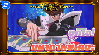 รวมฉากมหากาพย์ของไคบะ | ยูกิโอ!_2