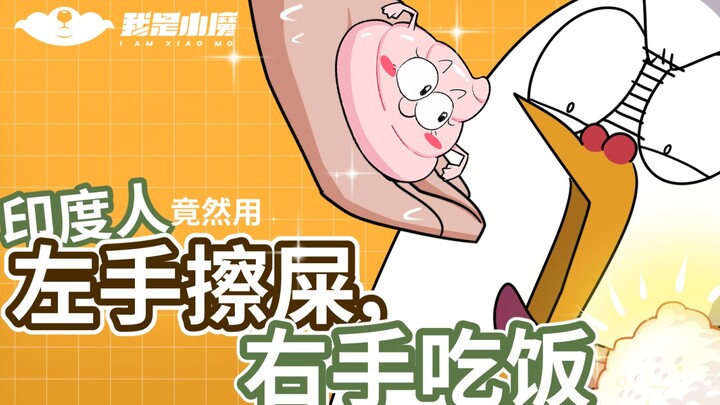 【شياو موه】الهنود يمسحون قذارتهم باليد اليسرى ويأكلون باليد اليمنى!