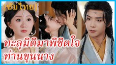 เสิ่นวั่งซู สาวทะลุมิติ | ทะลุมิติมาพิชิตใจท่านขุนนาง | สามีของฉันคือหนุ่มคลั่งรัก (ซับไทย)