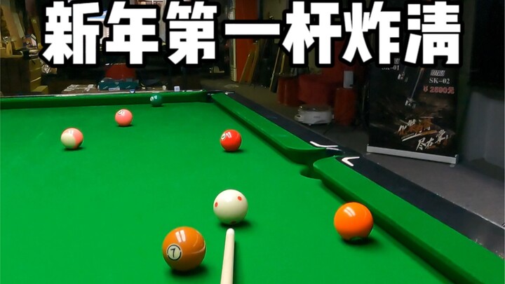 新年第一杆清台