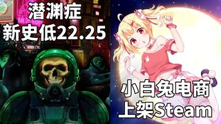 【STEAM每日情报】《潜渊症》和《上行战场》新史低特惠+GalGame《小白兔电商》上架Steam