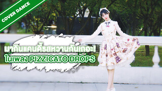 [Cover Dance] มากินแคนดี้รสหวานกันเถอะ! ในเพลง pizzicato drops