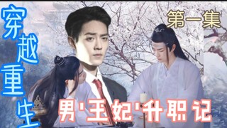 博君一肖|男'王妃'升职记 第一集     甜向宠溺      穿越重生 勿上升