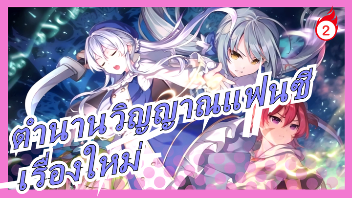 ตำนานวิญญาณแฟนซี| จบ OP-เรื่องใหม่ (ดูความคิดเห็นของโปรไฟล์)_2