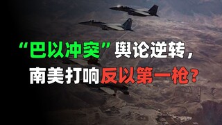 Opini publik tentang "konflik Israel-Palestina" telah berbalik, dan apakah Amerika Selatan yang mele