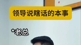 The boss's talent for telling lies