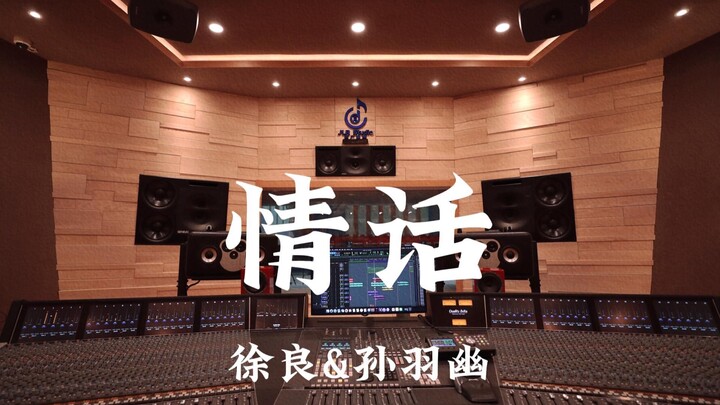 Xu Liang & Sun Yuyou’s “Love Words” — Loud Listening in a Million-Dollar Recording Studio