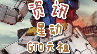 【资讯】星动HG GTO元祖