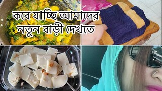 কোথায় কিনেছি বাড়ি? যায়গাটার নাম কি ??||