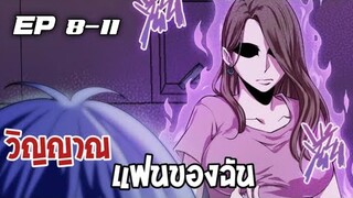 วิณญานแฟนของฉัน ตอนที่ 8-11 [พากษ์มังงะ]