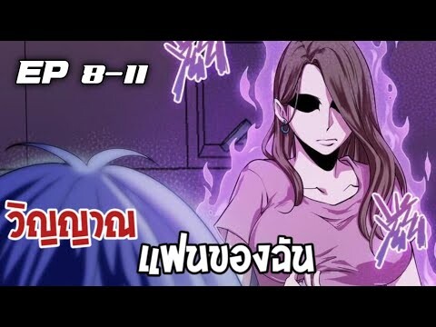 วิณญานแฟนของฉัน ตอนที่ 8-11 [พากษ์มังงะ]