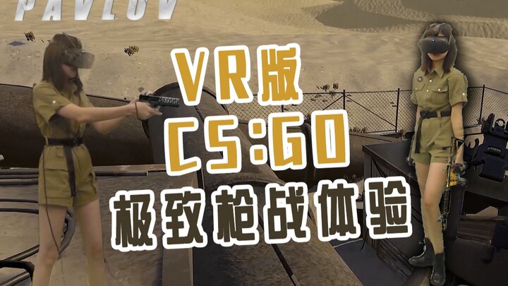 【PAVLOV】VR版CS:GO 我是谁？我在哪？我在干什么？