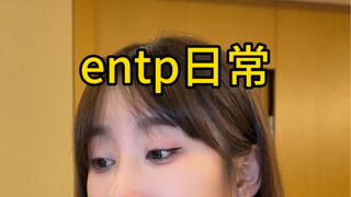 entp：可爱又迷人的反派角色
