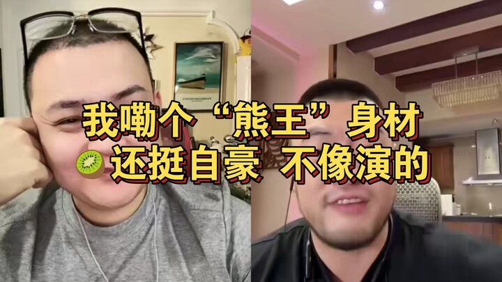 Thân hình “Vua Gấu” của tôi, quả kiwi có vẻ còn khá tự hào nữa