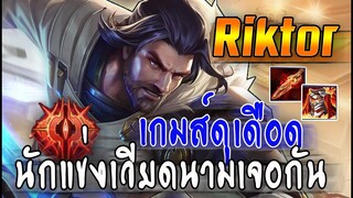ROV : RIKTOR ปะทะเดือดเมื่อนักแข่งเวียดนามเจอกัน เกมส์ดุเดือด งัดทีไม่รอด!!