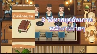 3 วิธีหาสมุด อัพเกรดพนักงาน ร้านหม้อไฟแห่งความสุข