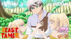 Beast Tamer พากย์ไทย ตอนที่7 3-5