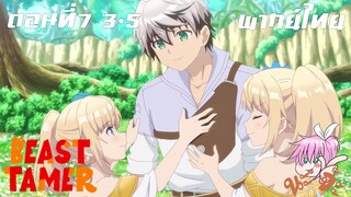 Beast Tamer พากย์ไทย ตอนที่7 3-5