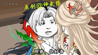 十一集|师弟，你好香！
