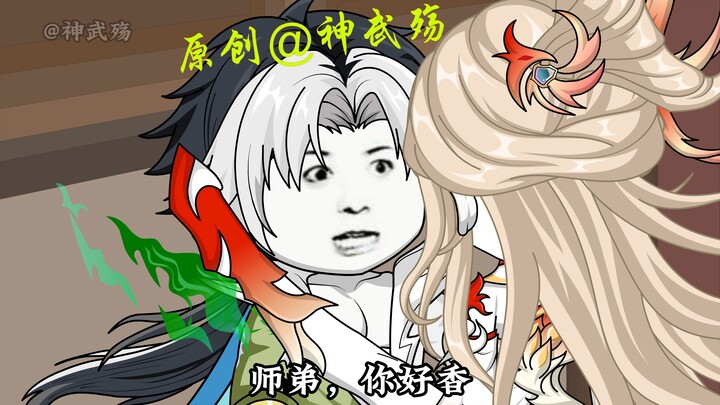 十一集|师弟，你好香！