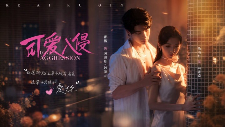 Cute Invasion | Cute Aggression | Adorable Invasion | Ke Ai Ruqin | 可爱入侵