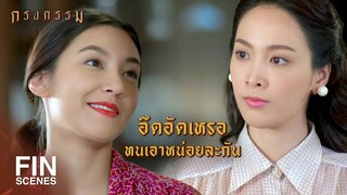 FIN | แถวนี้มันคับแคบอยู่หลายคนแล้วอึดอัด | กรงกรรม EP.7 | Ch3Thailand