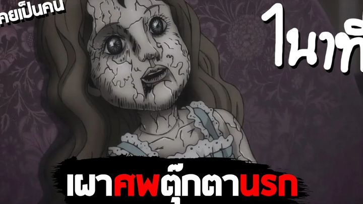 สปอยอนิเมะ คลังสยอง - เผาศพตุ๊กตานรก ใน 1นาที