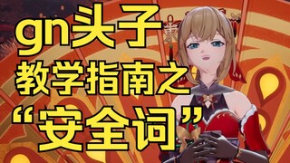 【沐霂】“安全词”都懂！gn头子的知识储备太充足了！