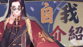 【自我介绍】财神来了？财神来b站了？