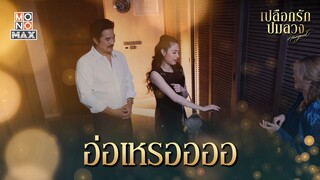 อ่อเหรอออ | เปลือกรักปมลวง Hangout | ไฮไลท์ Ep.16