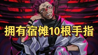 拥有宿傩10根手指，能够在现实世界横着走吗？