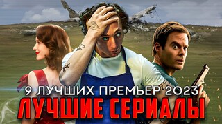 Лучшие сериалы 2023: 9 сериалов с рейтингом 8.4 IMDb и выше