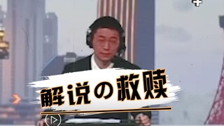 The Redemption of Asian Games Journey (×) Commentary (√)