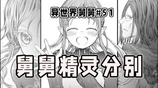 【异世界舅舅51话】舅舅去找艾丽西亚