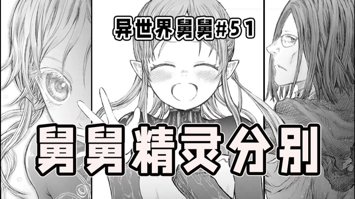 【异世界舅舅51话】舅舅去找艾丽西亚