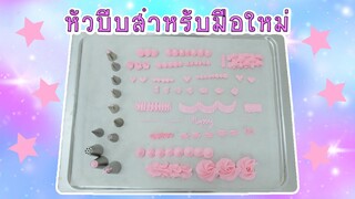 แนะนำหัวบีบครีมสำหรับมือใหม่ | สอนทำเค้กง่ายๆสไตล์ Jinglebell