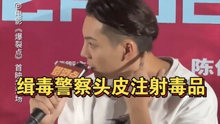 陈伟霆不忍心看真实涉毒案件，因为缉毒警察面对的比电影更恐怖