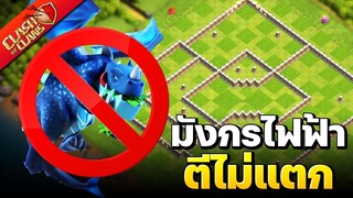 จัดบ้าน 11 แบบนี้กันมังกรไฟฟ้าได้ไหม? - Clash of Clans