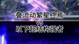 （制裁吹子）叠流动繁星终焉vs以下超结构强者