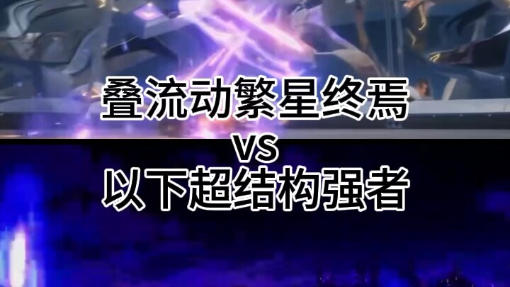 （制裁吹子）叠流动繁星终焉vs以下超结构强者