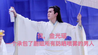 【陈情令花絮“陈语大全”之情不自禁】瑶妹，一个执着于负责全组防晒工作的男人