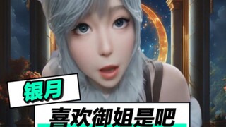 银月：我七八套建模你急啥？