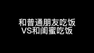 吃得快的女生都有一个吃得慢的姐妹吗？
