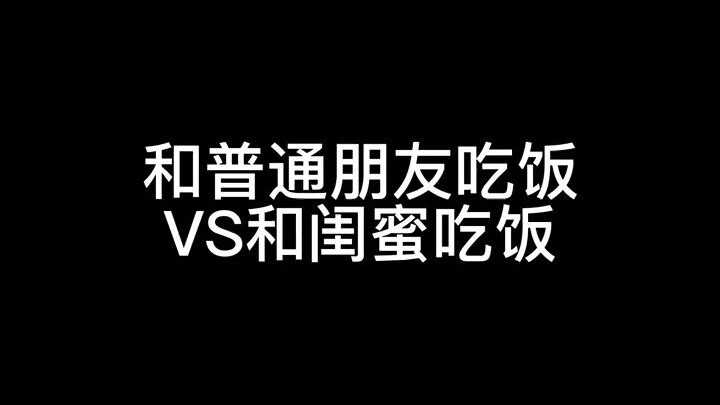吃得快的女生都有一个吃得慢的姐妹吗？