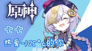 七七❄️热爱-105°C的你❄️原创填词版