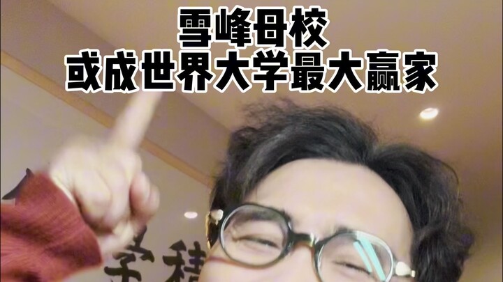 มหาวิทยาลัยเก่าของเสวี่ยเฟิงอาจกลายเป็นผู้ชนะใหญ่ที่สุดในเวทีมหาวิทยาลัยโลก