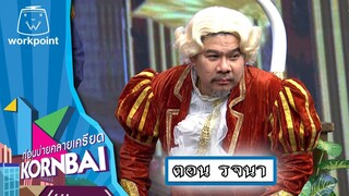 ก่อนบ่ายคลายเครียด | รจนา | 11 ก.ค.67 | Full EP