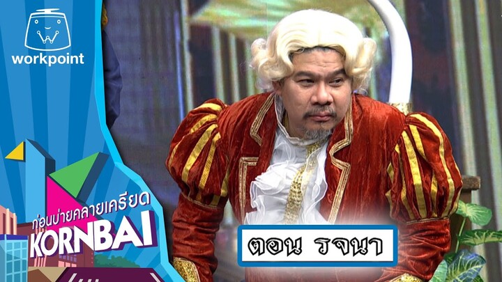 ก่อนบ่ายคลายเครียด | รจนา | 11 ก.ค.67 | Full EP