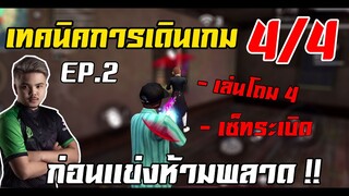 FreeFire เทคนิคการเดินเกม ก่อนเเข่ง 4vs4 EP.2